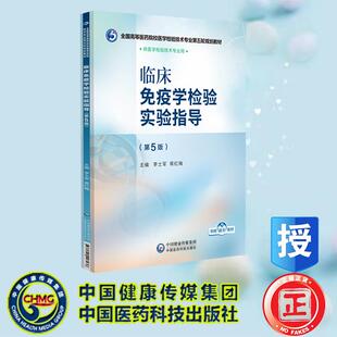 临床免疫学检验实验指导 第5版 李士军 蒋红梅 中国医药科技出版社 9787521448436