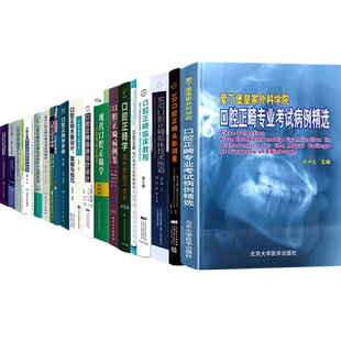 现代口腔正畸学精要手册教程生物力学机制解析治疗常用弓丝弯制技术技术图谱英国爱丁堡考试病例精选解析手册病例集方案设计策略