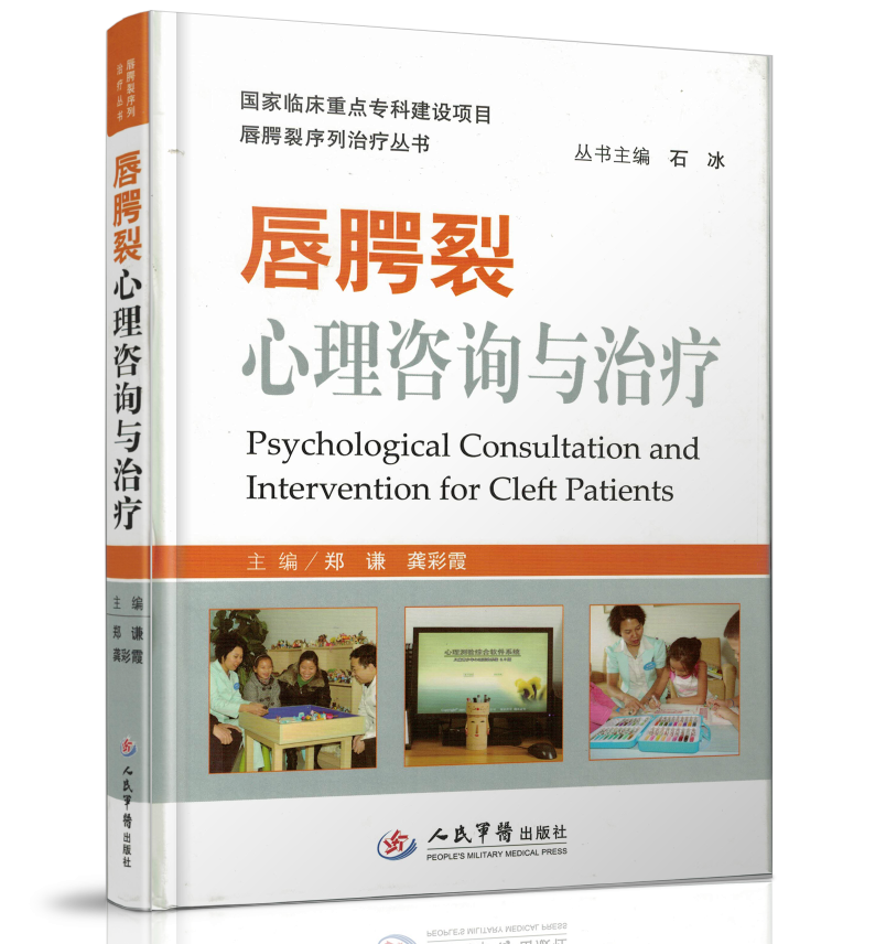 现货 唇腭裂心理咨询与治疗.唇腭裂序列治疗丛书 郑谦 龚彩霞主编 人民军医出版社