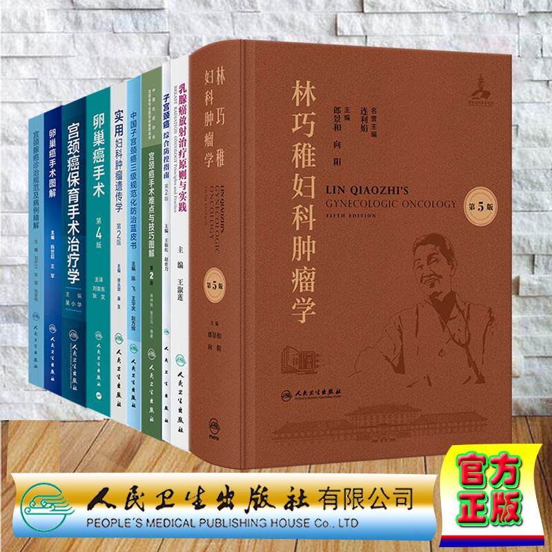 任选林巧稚妇科肿瘤学第5版乳腺癌放射治疗原则与实践宫颈癌手术难点与技巧图解卵巢癌手术图解子宫颈癌综合防控指南第2版妇科肿瘤