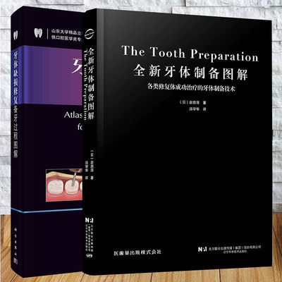 两本套 全新牙体制备图解/牙体缺损修复备牙过程图解 牙体制备 牙体修复牙体制备技术 牙体制备图解 日 岩田淳 蓝菁 林东汤学华译