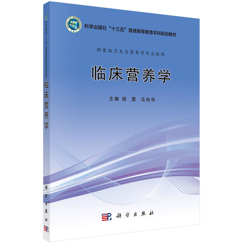 正版现货平装临床营养学十三五系列教材高等医学院校系列教材主编胡雯马向华科学出版社9787030701039