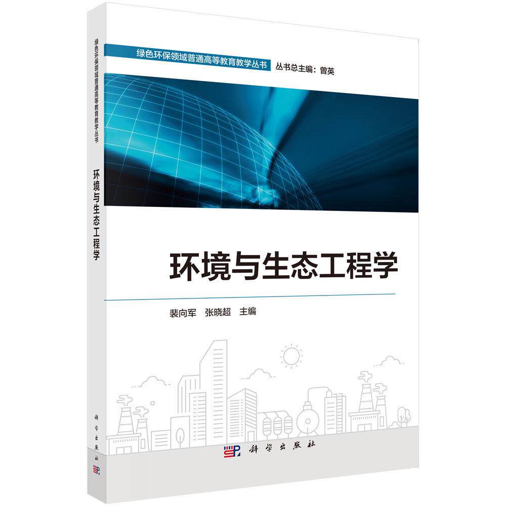 环境与生态工程学 裴向军 平装 科学出版社9787030807434