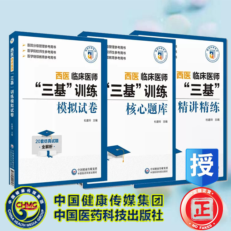 3本套2024西医临床医师三基精讲精练/训练核心题库/训练模拟试卷 医学临床护理三基训练医师仿真试卷解析习题
