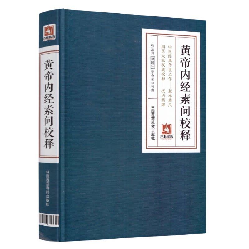 现货 黄帝内经素问校释 张灿玾 徐国仟 宗全和主编 中国医药科技出版社