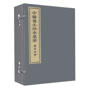 现货 中医养生珍本集萃 万育仙书 一函二册 张华敏 中医古籍出版社