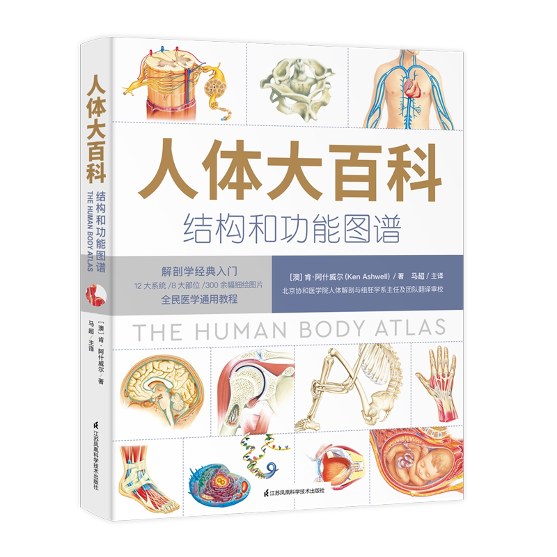 正版现货 人体大百科 结构和功能图谱 [澳] 肯·阿什威尔 江苏科学技术出版社