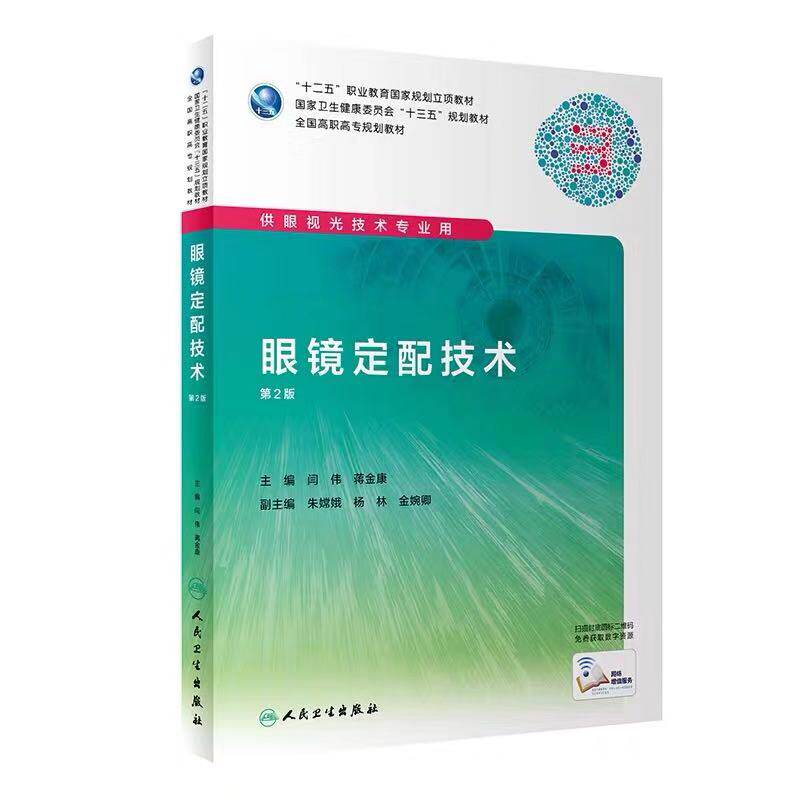 现货 眼镜定配技术 第2版二 供眼视光技术专业用 高职高专十二五 十三五规划教材（附增值服务） 闫伟 蒋金康主编 人民卫生出版社