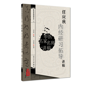 正版现货 任应秋内经研习扩导讲稿 中医名家名师讲稿丛书第一辑 人民卫生出版社