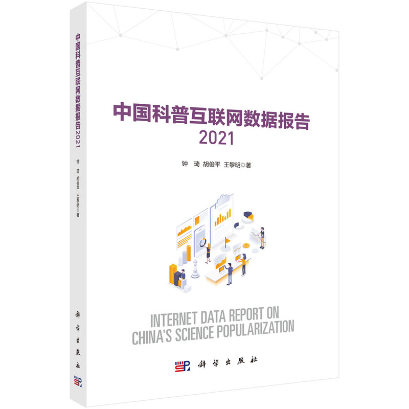 正版现货 中国科普互联网数据报告2021 钟琦，胡俊平，王黎明 科学出版社 9787030706096平装胶订