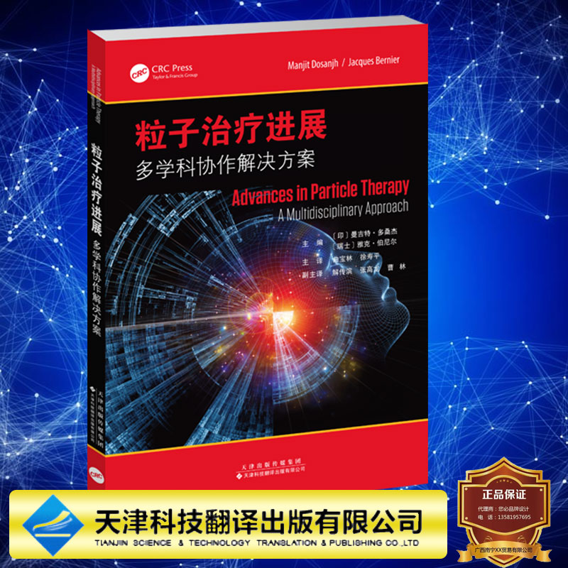 现货 粒子治疗进展 多学科协作解决方案印 曼吉特•多桑杰  瑞士 雅克•伯尼尔 曲宝林 徐寿平译 天津科技翻译出版社9787543343498