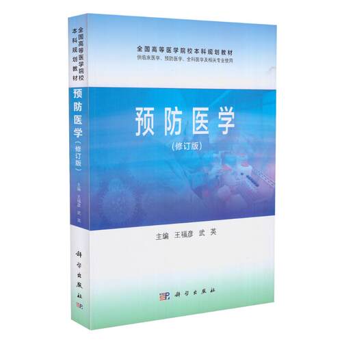 现货 预防医学 修订版(本科/供临床医学及相关专业使用)王福彦 范利国主编 科学出版社