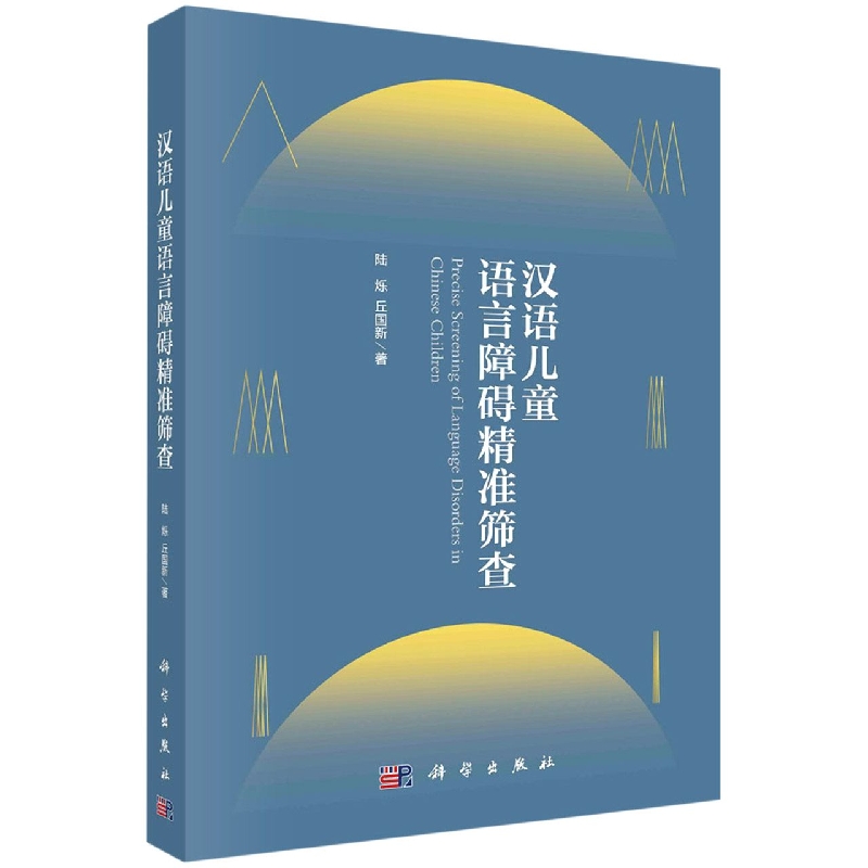 正版现货 汉语儿童语言障碍精准筛查 陆烁，丘国新 科学出版社 9787030722737平装胶订