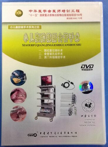 小儿腹腔镜膈食管手术 音像教材类