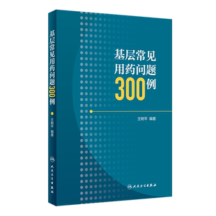 现货 基层常见用药问题300例 王树平 人民卫生出版社