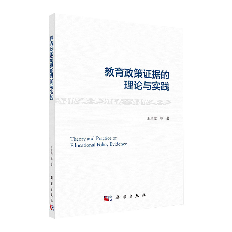 正版现货 教育政策证据的理论与实践 王星霞等 科学出版社9787030710833