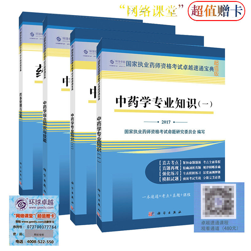 正版现货 2017中药学(一+二)+综合知识与技能+药事管理与法规 国家执业药师资格考试卓越速通宝典 超值版(共4册)科学出版社