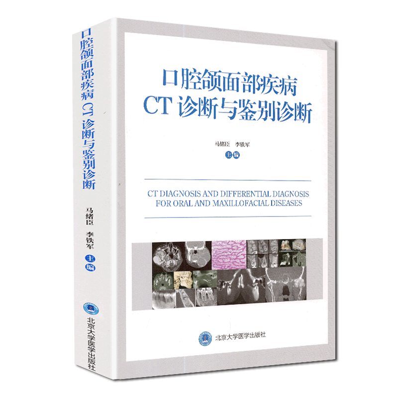 正版现货当日发 口腔颌面部疾病CT诊断与鉴别诊断 马绪臣 李铁军 北京大学医学出版社