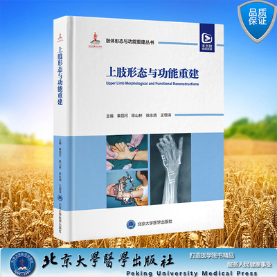 现货正版 精装 肢体形态与功能重建丛书 上肢形态与功能重建 秦泗河 陈山林 徐永清 王增涛 主编 北京大学医学出版社 肢体形态与功