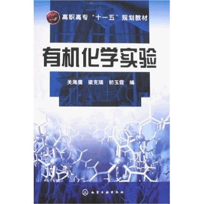 正版现货 有机化学实验(关海鹰)(附实验报告) 1化学工业出版社