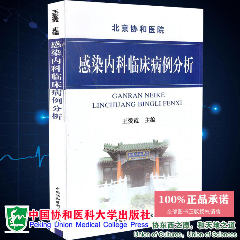 北京协和医院 感染内科临床病例分析 王爱霞主编 中国协和医科大学出版社9787811363944