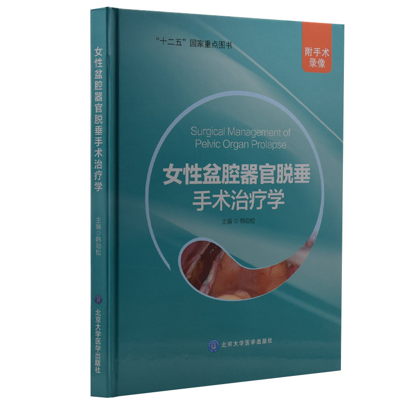 现货 女性盆腔器官脱垂手术治疗学(附手术录像)韩劲松主编 北京大学医学出版社