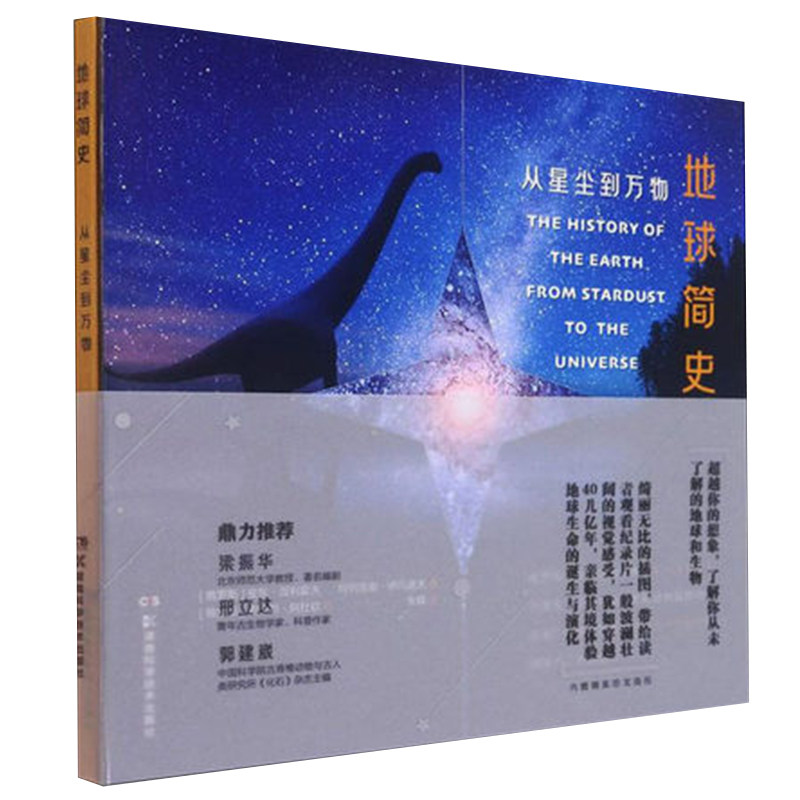 现货正版 地球简史 从星辰到万物  湖南科学技术出版社9787571013448