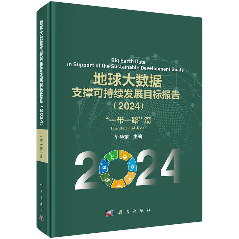 正版全新 精装 地球大数据支撑可持续发展目标报告2024:“一带一路”篇 郭华东 科学出版社 9787030841636
