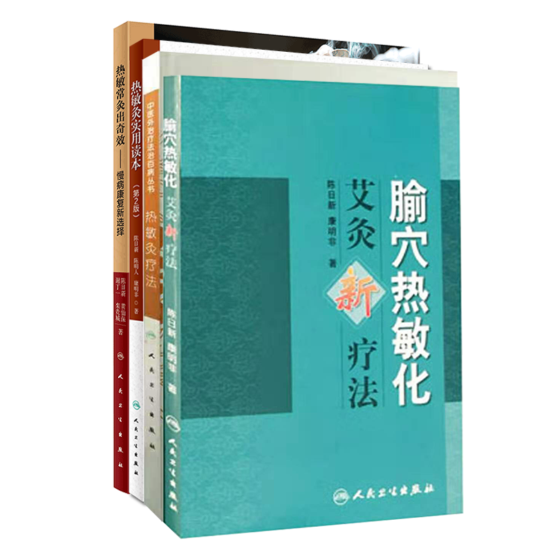 共4册 腧穴热敏化艾灸新疗法/热敏灸疗法/热敏灸实用读本第2版/热敏常灸出奇效慢病康复新选择陈日新康明非人民卫生
