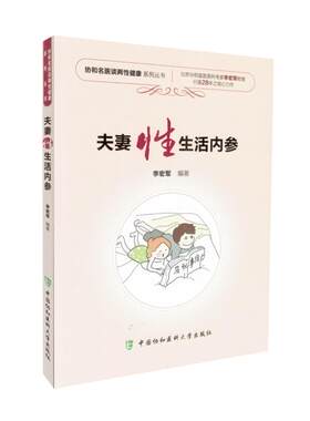现货 协和名医谈两性健康丛书 夫妻性生活内参 平装版 李宏军著 中国协和医科大学出版社