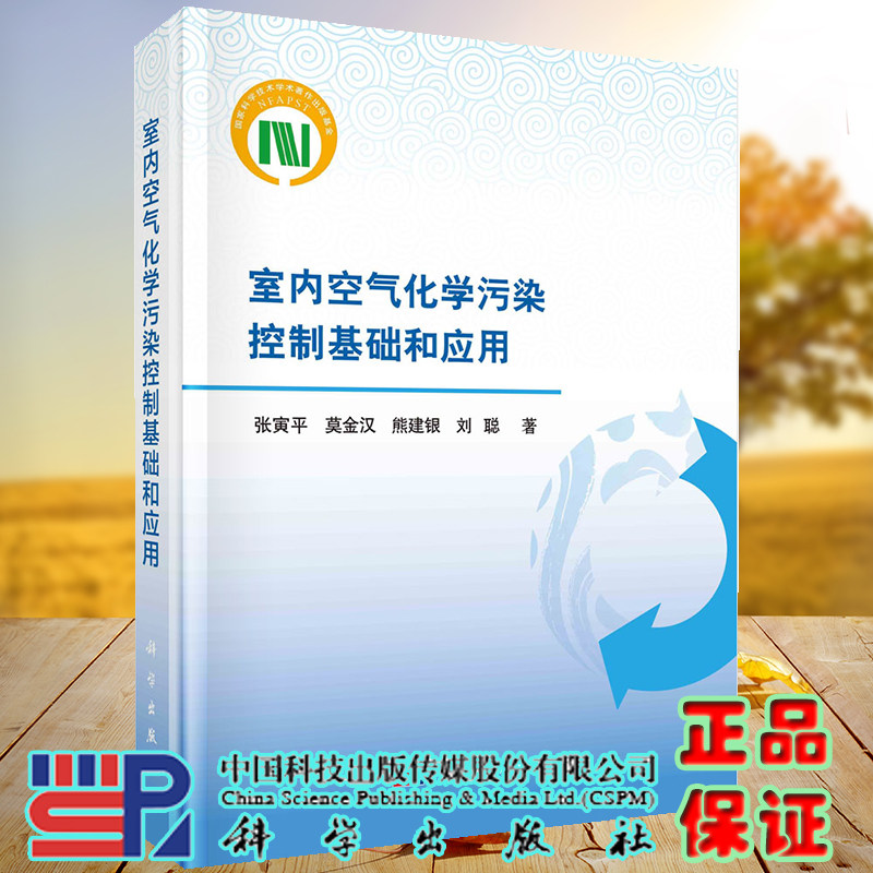 正版现货 室内空气化学污染控制基础和应用 张寅平等 科学出版社 9787030679895