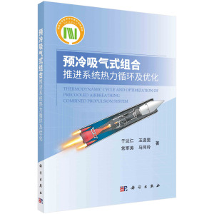 现货正版 平装胶订 预冷吸气式组合推进系统热力循环及优化 于达仁玉选斐常军涛马同玲 科学出版社 9787030758729