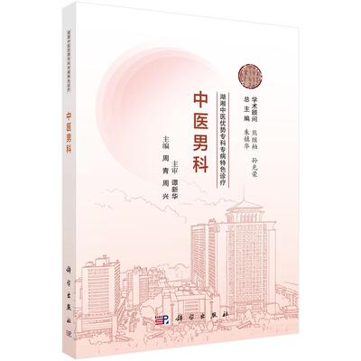 湖湘中医优势专科专病特色诊疗·中医男科 周青 平装 科学出版社9787030834973