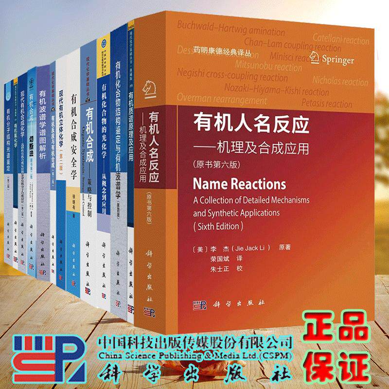 任选 有机化学书系有机氟化学有机合成切断法现代有机立体化学有机反应与有机合成第2版有机人名反应机理及合成应用合成安全学等