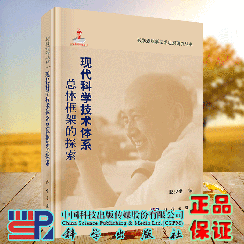 正版现货 现代科学技术体系总体框架的探索 钱学森科学技术思想研究丛书 本书编委会 科学出版社9787030287885