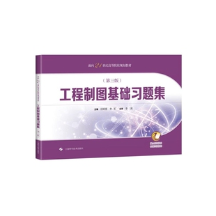 工程制图基础习题集第三版面向21世纪高等院校规划教材 任昭蓉李军主编上海科学技术出版社9787547848937