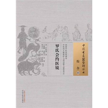 中国古医籍整理丛书：综合03----罗氏会约医镜 (清)罗国纲 