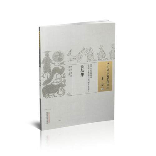 现货 中国古医籍整理丛书 食品集(本草48)(明)吴禄辑 中国中医药出版社