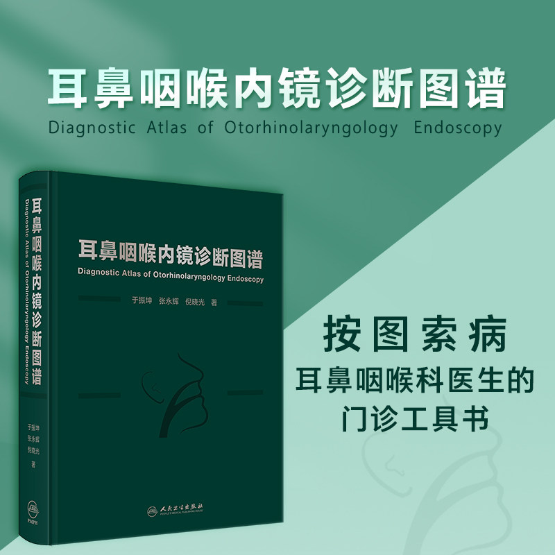 耳鼻咽喉内镜诊断图谱 于振坤 张永辉 倪晓光介绍了耳鼻咽喉科内镜的分类涵盖了耳鼻咽喉科的全部疾病人民卫生出版社9787117376327