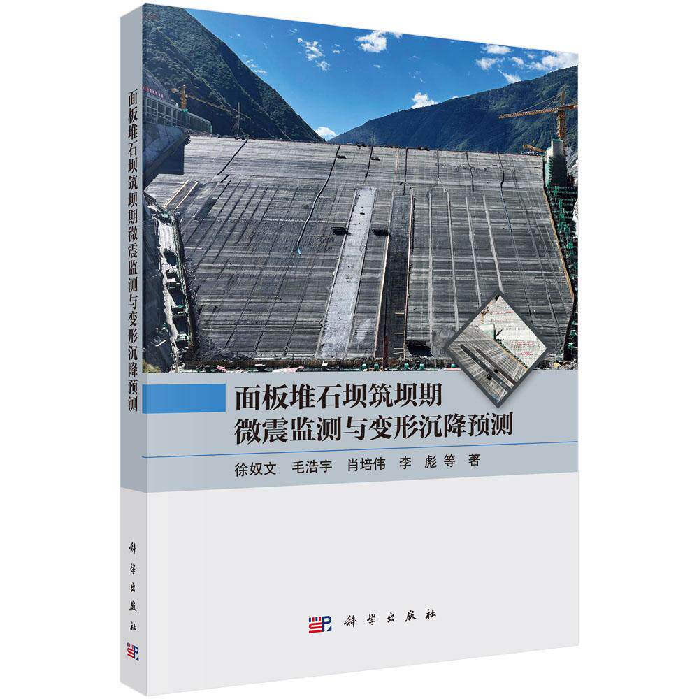 面板堆石坝筑坝期微震监测与变形沉降预测 著 徐奴文等 平装 科学出版社9787030867193