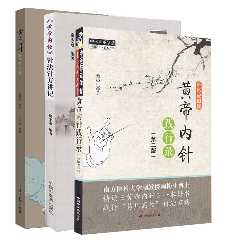 共3册 黄帝内针和平的使者+黄帝内针践行录全彩配图版第2版二 +黄帝内经针法针方讲记 皇帝黄帝内经针灸学穴位经络针刺疗法