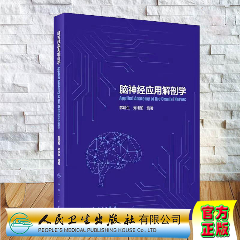 正版现货脑神经应用解剖学韩建生刘旭阳编著人民卫生出版社9787117304146