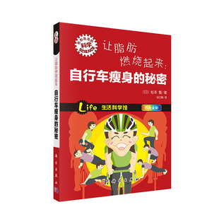 科学 松本整著 秘密 正版 形形色色 社 日 让脂肪燃烧起来：自行车瘦身 现货 趣味科普丛书 科学出版