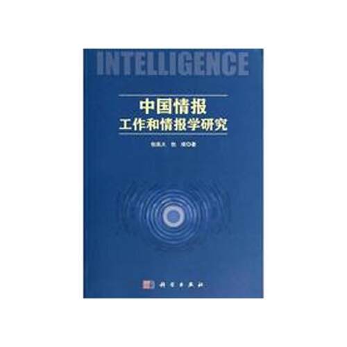 正版全新 平装 中国情报工作和情报学研究 包昌火 科学出版社 9787030394750