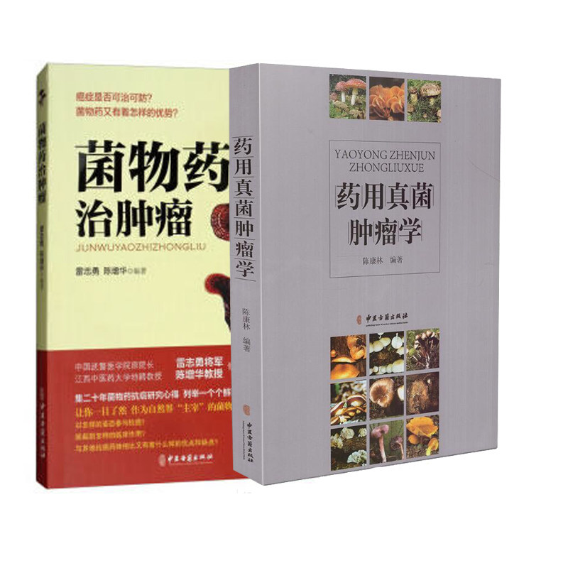 共两册 正版现货 药用真菌肿瘤学 菌物药治肿瘤 癌症是否可治可防 菌物药又有着怎样的优势 陈康林主编 中医古籍出版社 陈康林