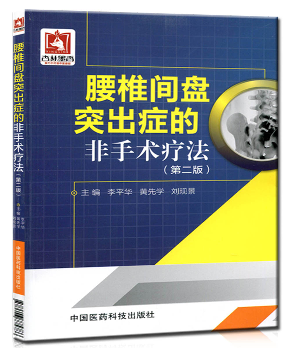 腰椎间盘突出症的非手术疗法 第二版 李平华 中国医药科技出版社 9787506775786
