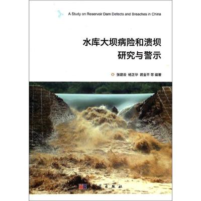 正版全新 平装 水库大坝病险和溃坝的研究与警示 张建云 科学出版社 9787030398277