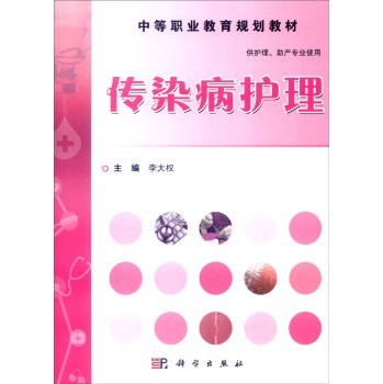 现货传染病护理供护理、助产专业使用李大权/主编科学出版社