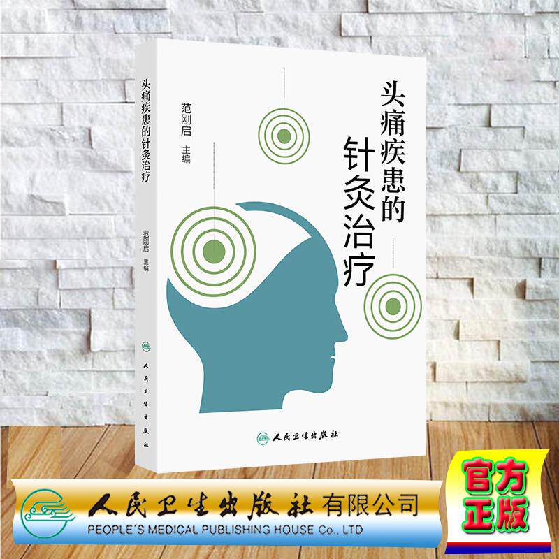 头痛疾患的针灸治疗 范刚启 平装 人民卫生出版社 9787117375085