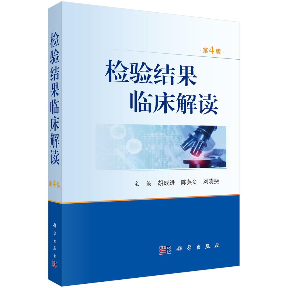 检验结果临床解读(第4版) 胡成进 平装 科学出版社9787030825797